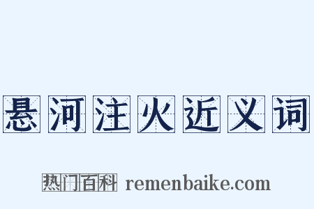 悬河注火近义词是什么意思的图片